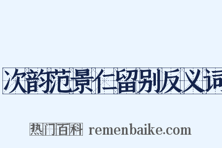 次韵范景仁留别反义词是什么意思的图片